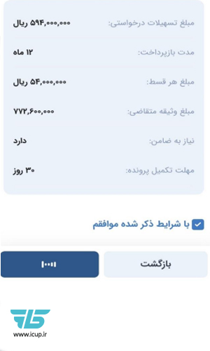 ثبت درخواست تسهیلات 2